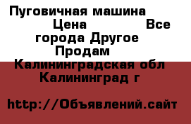 Пуговичная машина Durkopp 564 › Цена ­ 60 000 - Все города Другое » Продам   . Калининградская обл.,Калининград г.